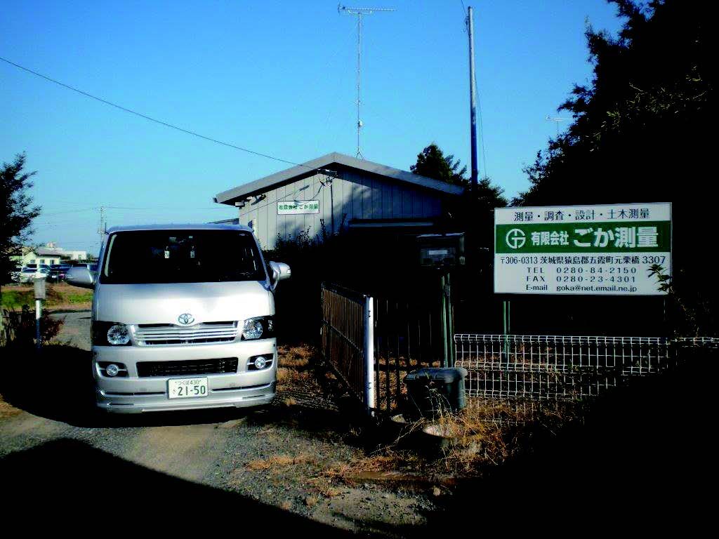 (有)ごか測量の写真(茨城県五霞町)