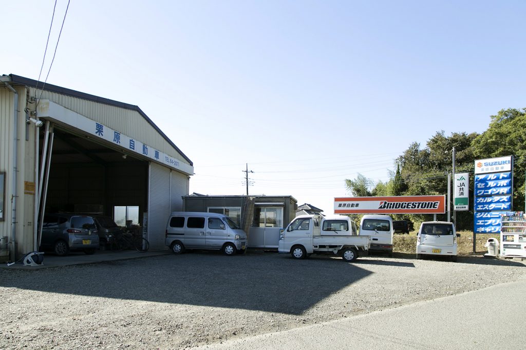 栗原自動車の写真(茨城県五霞町)