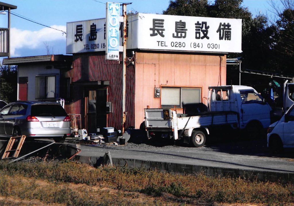 (有)長島設備の写真(茨城県五霞町)